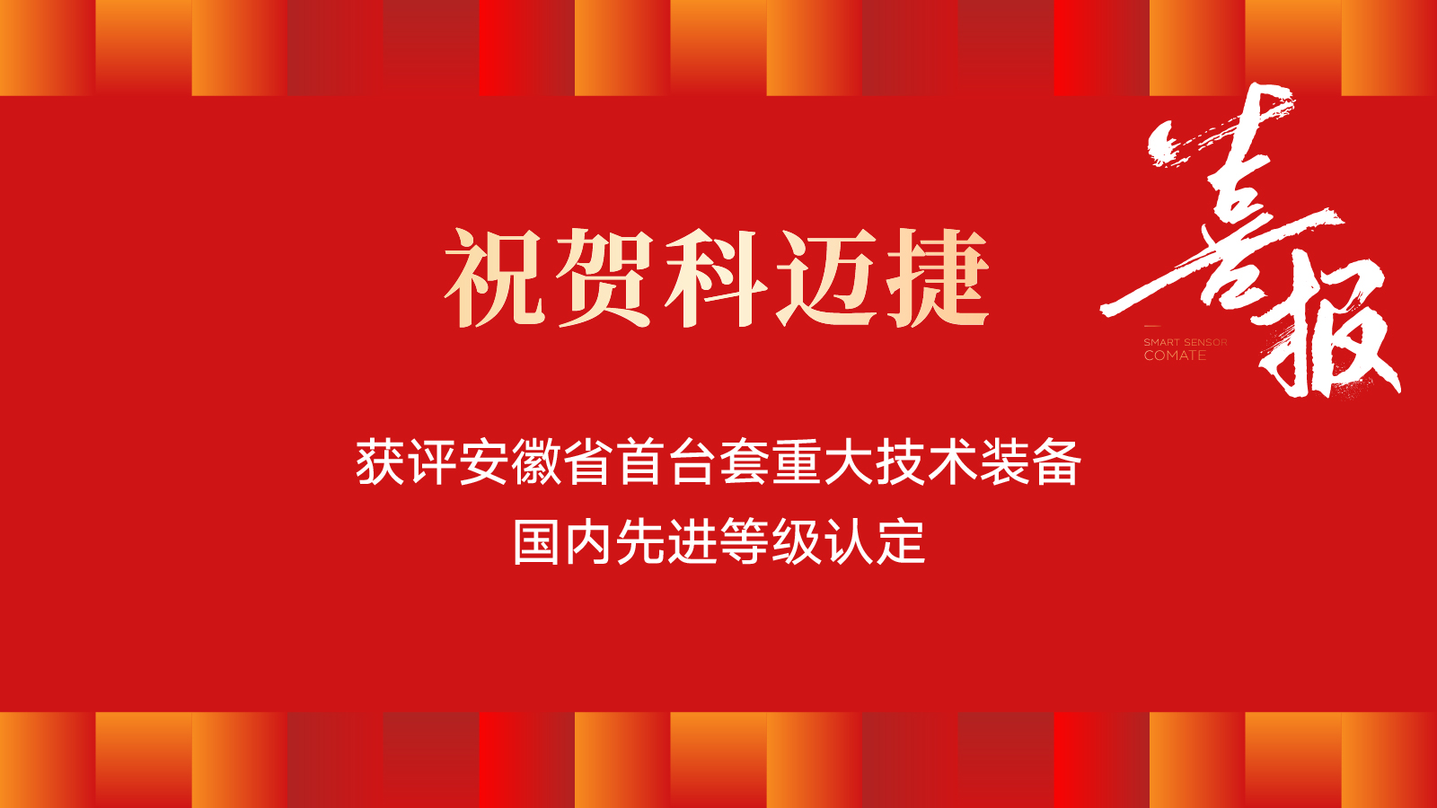 本周要聞 | 科邁捷"加油站油氣回收在線監(jiān)測控制系統(tǒng)"入選國內(nèi)先進！
